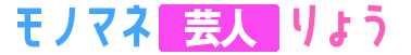 ものまね芸人りょう