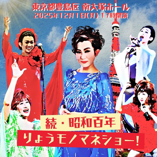 りょうものまねショー