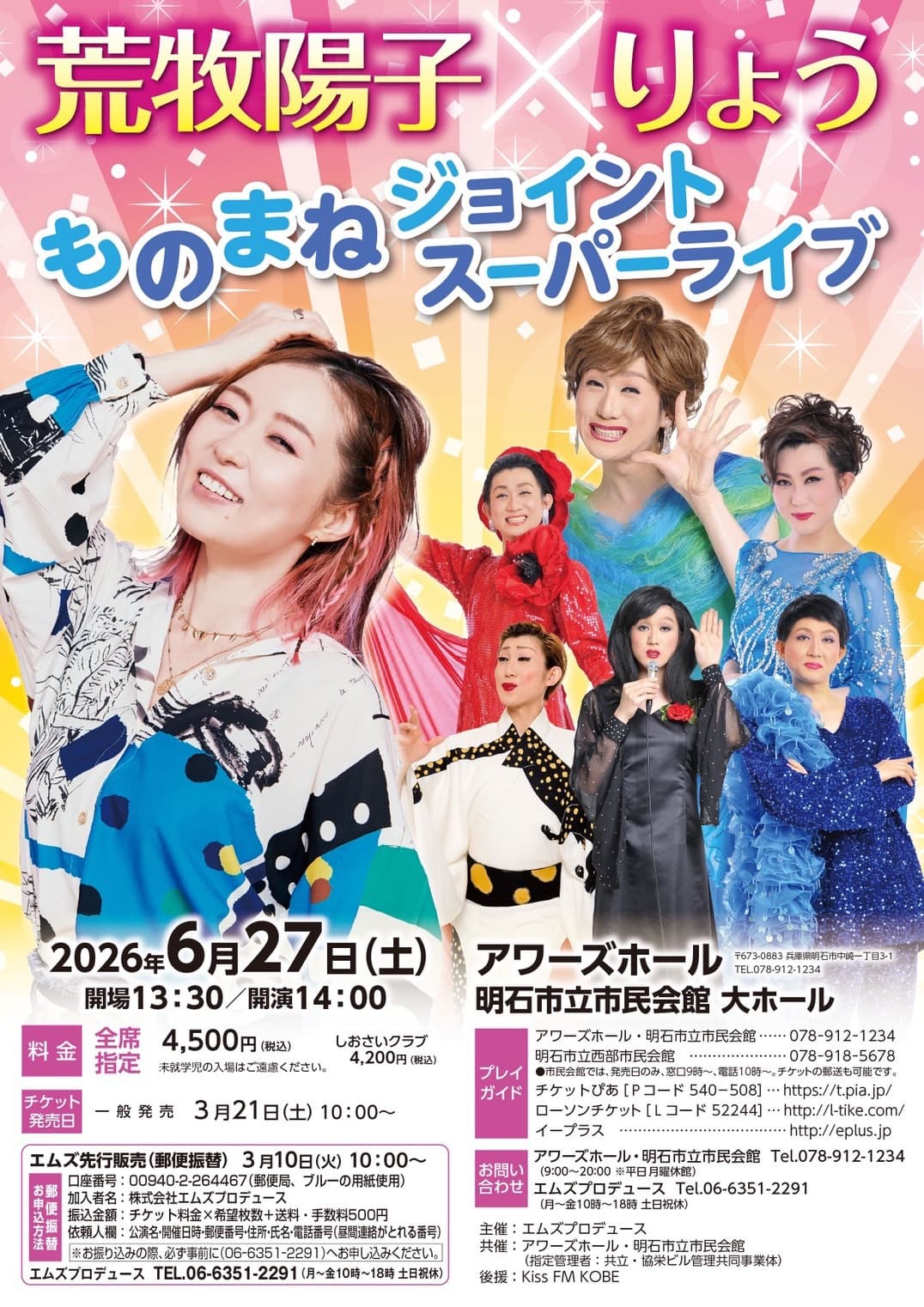 荒牧陽子×りょうものまねジョイントスーパーライブ